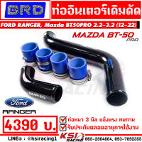 รับประกันตลอดชีพ ท่ออินเตอร์ BRD บางมด ดัด สีดำ ตรงรุ่น Ford RANGER , Mazda BT50 PRO 2.2 - 3.2 ( ฟอร์ด เรนเจอร์ , มาสด้า บีที 50 โปร 12-22)