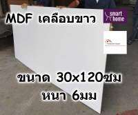 MDF เคลือบเมลามีน 2 ด้าน สีขาว 30x120ซม หนา 6มม - ไม้อัด เคลือบขาว ใช้ทำ เฟอร์นิเจอร์ หน้าโต๊ะ ท็อป บานตู้ ชั้นวางของ