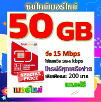 ✅โปรเทพ 15 M speed และจำนวน 50 GB มีโทรฟรีทุกเครือข่าย แถมฟรีเข็มจิ้มซิม✅