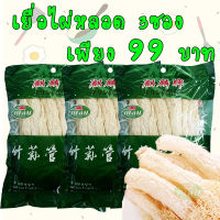 คุ้มสุดๆ เยื่อไผ่หลอด 3 ซองเพียงราคา 99 บาทเท่านั้น เยื่อไผ่ ขาว อวบ ใหม่ น้ำหนักรวมแพคเกจ 100 กรัม  (เฉพาะเนื้อเยื่อไผ่ 12 กรัม)