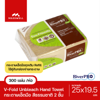 RiverPro กระดาษเช็ดมือ สีน้ำตาล รุ่น V-Fold Unbleach [300แผ่น] รักษ์โลก สีธรรมชาติ