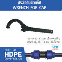 ประแจขันฝาแค๊ป ขนาด(40mm.)พลาสติก ตราทนดี (Ton-d)