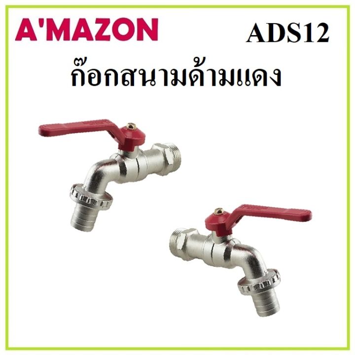 amazon-ก๊อกบอล-ก๊อกสนาม-ก๊อกน้ำ-ด้ามแดงตัวใหญ่-ขนาด-1-2-ads12-คุณภาพดี-ราคาถูก