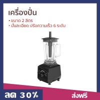 ⚡Sale⚡ เครื่องปั่น Sharp ขนาด 2 ลิตร ปั่นละเอียด ปรับความเร็ว 6 ระดับ รุ่น EMC-15 - เครื่องปั่นน้ำผลไม้ เครื่องปั่นพลังสูง เครื่องปั่นอเนกประสงค์ เครื่องปั่นสมูทตี้ ที่ปั่นน้ำผลไม้ ที่ปั่นผลไม้ blender for smoothie juice blender smoothie blender