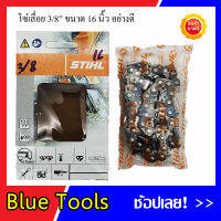 โซ่เลื่อยยนต์ 3/8" ขนาด 16 นิ้ว ยี่ห้อ STIHL (รวมส่ง)