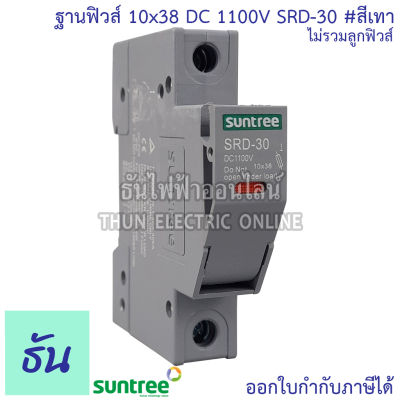 Suntree ฐานฟิวส์ 10x38 DC 1100V SRD-30 FUSE HOLDER สีเทา สำหรับฟิวส์ ตลับฟิวส์ DC ฟิวส์ แท้ 100% ธันไฟฟ้า