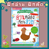 หนังสืออ่านคล่อง เขียนสวย หมวดคำภาษาไทยของหนู กระดาษหนา สีสวยสดใส พร้อมส่งไวไม่ต้องรอ