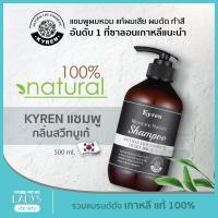 KYREN แชมพู กลิ่น SWEET BOUQUET ธรรมชาติ100% เกาหลี 500ml (แชมพูออแกนิค, ผมหอม, สำหรับผมเสีย ชี้ฟู ผมร่วง)