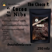 The Choco P. โกโก้นิบส์ Cacao Nibs เมล็ดโกโก้แท้ ออแกนิก คัดพิเศษ Superfood โกโก้นิบ โกโกนิปส์ คีโต วีแกน คาเคา มีทั้งแบบเมล็ดและบด