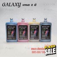 [พร้อมส่ง] หมึกพิมพ์ เกรด 2 ปี GALAXY DX5 DX7 DX10 DX11 ECO Solvent Ink ขนาด 1 ลิตร คุณภาพสูง เกรดพรีเมียม บจก.มีโค #หมึกปริ้น  #หมึกสี  #หมึกปริ้นเตอร์  #หมึกเครื่องปริ้น hp #ตลับหมึก