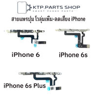 สายแพรปุ่มโวลุ่ม เพิ่ม-ลด เสียง  iPhone 6 / iPhone 6 Plus / iPhone 6S Plus