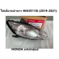 Promotion ไฟเลี้ยวหน้าด้านขวา เวฟ110ไอ 2019-2021 ชุดครอบไฟเลี้ยวหน้าด้านขวา WAVE110i (2019-2021) จะได้เฉพาะที่ครอบไฟเลี้ยวขวา พร้อมส่ง ชิ้น ส่วน ไฟ เลี้ ย ว ไฟ เลี้ยว แต่ง ไฟ เลี้ยว msx ไฟ เลี้ยว บัง ลม