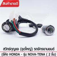 สวิทช์กุญแจ(ชุดใหญ่)YAGUSO รุ่น NOVA-TENA กุญแจ+ล็อกเบาะ (2 ชิ้น) Honda ตรงรุ่น เกรดOEM ทนทาน ใช้นาน คุ้มค่า