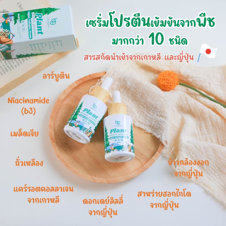 เซรั่มวีแกน-vegan-โปรตีนพืชเข้มข้น-niacinamide-5-arbutin-3-เพื่อผิวแข็งแรง-และกระจ่างใสอย่างเป็นธรรมชาติ