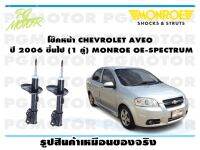 โช๊คหน้า CHEVROLET AVEO  ปี 2006 ขึ้นไป (1 คู่)/ MONROE OE-SPECTRUM