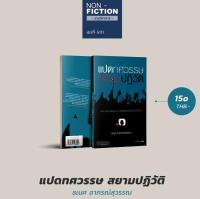 แปดทศวรรษสยามปฏิวัติ บทวิเคราะห์การเมืองและประชาธิปไตยสยามไทยในระยะเปลี่ยนผ่าน