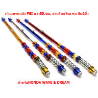 ก้านเบรคหลัง สายเบรคหลังPSI แต่งอาร์มยืด 2นิ้ว ใส่Wave 100 110 110i 125 125i Dream สายดึงเบรคหลังPSI อาร์มยืด2นิ้ว