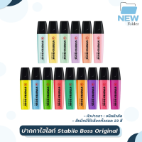 ปากกาเน้นข้อความ ปากกาไฮไลท์ ยี่ห้อ Stabilo Boss Original (1ด้าม)