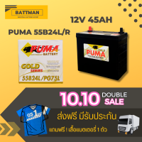 แบตเตอรี่รถยนต์ PUMA รุ่น 55B24L/R จัดส่งฟรีทั่วประเทศ 12V 45Ah Sealed Maintenance Free (SMF) แบตเตอรี่แห้งแท้