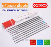 ตะไบกลม ตะไบเลื่อยโซ่ OREGON ขนาด 4.0 mm. 4.8 mm. 5.5 mm. ของแท้