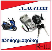 สวิทซ์กุญแจชุดใหญ่ N-MAX 155CC  สวิทซ์กุญแจทั้งชุด ยามาฮ่า เอ็นแม็ค155 Yamaha nmax155 ใส่ได้ตรงรุ่น สวิทซ์กุญแจพร้อมส่ง ทั้งชุด