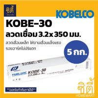 KOBE K-30 ลวดเชื่อม 3.2 มม. (5 กก.) COVERED ELECTRODES