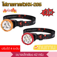 CRX 5ไฟ ไฟฉายคาดศีรษะ LEDหมุนได้ แสงปรับได้4ระดับ แบบชาร์จไฟในตัว ไฟฉายคาดหัว ไฟฉายกันน้ำ แสงสีขาว ไฟ ไฟฉาย ไฟฉายคาดศรีษะ ไฟคาดหัว รุ่นHX-205