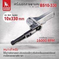 เครื่องขัดสายพานลม 10x330 mm รุ่น BS10-330 ความแข็งแรงทนทานดีเยี่ยม