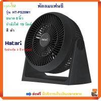 พัดลมแฟนซี HATARI ฮาตาริ รุ่น HT-PS20M1 ขนาด 8 นิ้ว กำลังไฟ 19 วัตต์ สีดำ พัดลมตั้งพื้น พัดลม พัดลมทาวเวอร์ พัดลมตั้งโต๊ะ พัดลมพกพาพัดลมทรงกลม