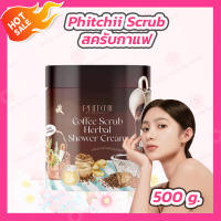 [1 กระปุก] Phitchii scrub สครับพิชชี่ สครับกาแฟ พิชชี่ แบบกระปุก [500 g.]