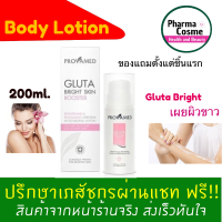 ?ของแถมตั้งแต่ชิ้นแรก? PROVAMED Gluta Bright Skin Booster 200 ml.เพื่อผิวขาวกระจ่างใส เปล่งประกายทั่วเรือนร่าง