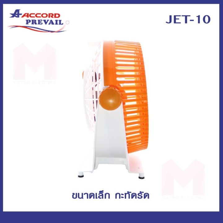 พัดลมตั้งโต๊ะไฟฟ้า-พัดลมพกพา-พัดลม-ยี่ห้อaccord-รุ่นjet-10-นิ้ว