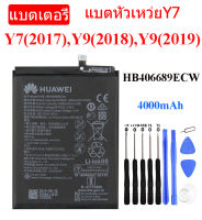 แบตหัวเว่ยy9 2019 แบตเตอรี่แท้ Huawei Y7 2017 / Y9 2018 / Y9 2019 แบต HB406689ECW 4000mAh รับประกันนาน 3 เดือน