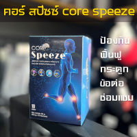 Core Speeze ป้องกัน ฟื้นฟู กระดูก ข้อต่อ ซ่อมแซม เสริมสร้างไขข้อให้แข็งแรง (Z8)