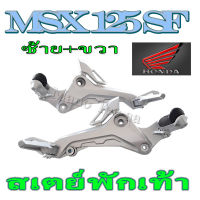 สเตย์พักเท้า msx125sf สเตย์พักเท้าแต่งHonda MSX125SF  มีตัวเลือก1คู่ หรือข้างซ้ายข้างขวา อะไหล่ทดแทนคุณภาพดี ใช้งานได้ดี มีประสิทธิภาพ