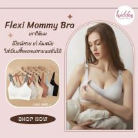 NEW !!! Flexi Mommy Bra บราให้นม