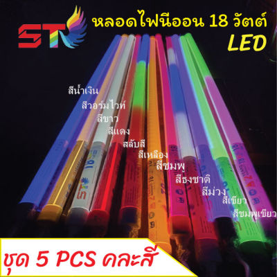 NEMOSO ไฟงานวัด LED(ชุด5 หลอด)ไฟขายของใช้งานง่าย กันน้ำ นีออนพลาสติกไม่แตกง่าย มีปลั๊กเสียบ แอลอีดี ใช้งานได้เลย หลอดไฟงานวัด