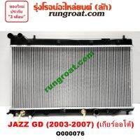 O000076 หม้อน้ำ ฮอนด้า แจ๊ส 2003 2004 2005 2006 2007 2008 หม้อน้ำ HONDA JAZZ GD รังผึ้งหม้อน้ำ ฮอนด้า แจ๊ส JAZZ GD แผงหม้อน้ำ ฮอนด้า แจ๊ส JAZZ GD 2003 2004 2005 2006 2007 2008