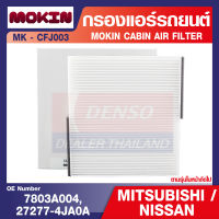 กรองแอร์  MOKIN - CFJ003 กรองแอร์รถยนต์ ไส้กรองแอร์  สำหรับ  NISSAN Navara 2.5,MITSUBISHI Lancer Ex,Triton,Pajero