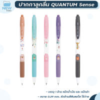 ปากกาลูกลื่น Quantum รุ่น Sense เซนส์ ลายเส้น 0.29 mm. จำหน่าย 1 ด้าม