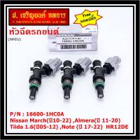 (แถมฟรีปลั๊ก) (ราคา /1 ชิ้น)***พิเศษ***หัวฉีดใหม่แท้ Nissan March(ปี10-22) ,Almera(ปี 11-20) ,Tiida 1.6(ปี05-12) ,Note (ปี 17-22)  HR12DE Part No: 16600-1HC0A (พร้อมจัดส่ง) แนะนำเปลี่ยนครบชุด3 หัว