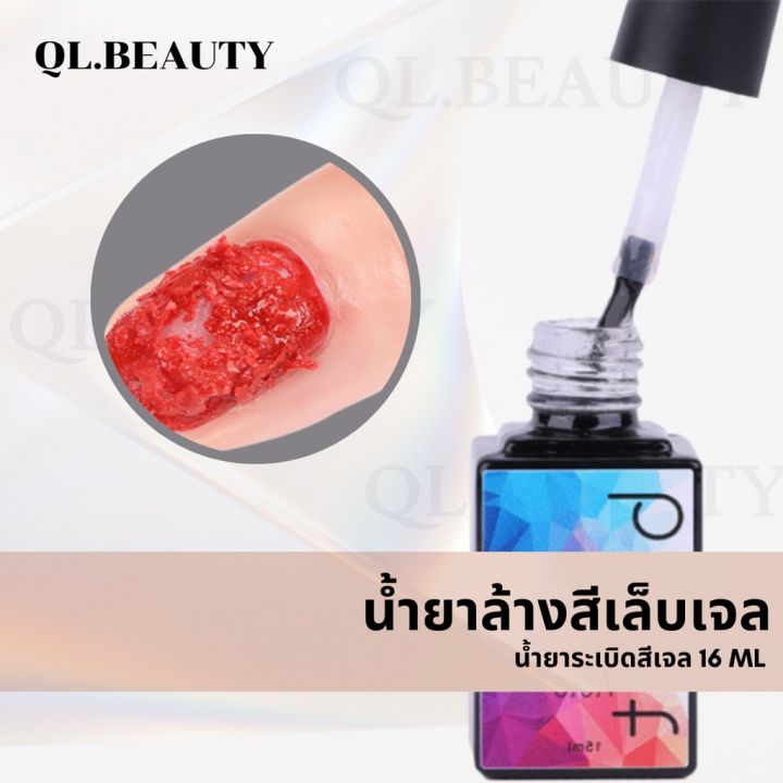 น้ำยาระเบิดสีเจล-น้ำยาล้างสีเจล-น้ำยาระเบิดสีเจล-น้ำยาถอดสีเจล-12ml-น้ำยาล้างเล็บเจล-น้ำยาล้างเล็บ