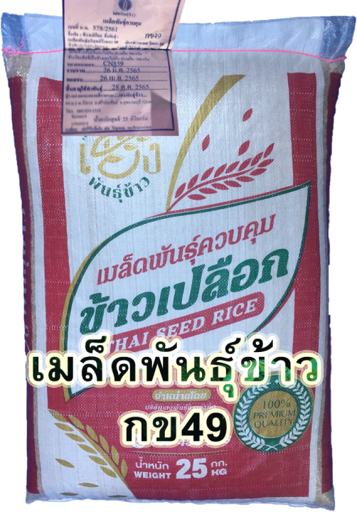 กข49-เมล็ดพันธุ์ข้าว-กข49-บรรจุ-25-กก-เฮง