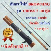 คันเบ็ดตกปลา  คันกราไฟท์ คันเบท BROWNING รุ่น CROSS