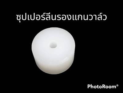 ซุปเปอร์ลีนรองแกนวาล์ว ขนาด โตนอก 16 มม. หนา 10 มม. รูแกนวาล์ว 3 มม.