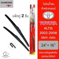 Diamond Eye 001 ใบปัดน้ำฝน สำหรับรถยนต์ โตโยต้า อัลติส 2002-2008 ขนาด 24/16 นิ้ว รุ่น Aero Dynamic โครงพลาสติก แพ็คคู่ 2 ชิ้น Wiper Blades for Toyota Altis 2002-2008 Size 24/16 inch