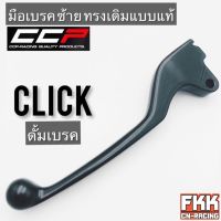 มือเบรค Click ซ้าย ดรัมเบรค ทรงเดิมแบบแท้ CCP-Racing คลิก พร้อมติดตั้ง