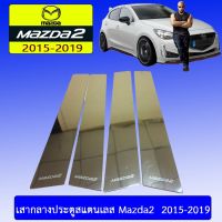 ✨โปรโมชั่นสุดคุ้ม✨ เสากลางประตูสแตนเลส Mazda2  2015-2019   KM4.7959⚡ส่งด่วน⚡