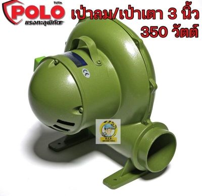 เครื่องเป่าลมหอยโข่ง 3 350W เป่าเตายี่ห้อ POLO