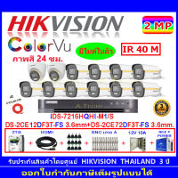 Hikvision Colorvu ชุดกล้องวงจรปิด 2MP รุ่น DS-2CE12DF3T-FS 3.6 (10)+DS-2CE72DF3T-FS3.6 (2)+DVR รุ่นiDS-7216HQHI-M1/S(1)